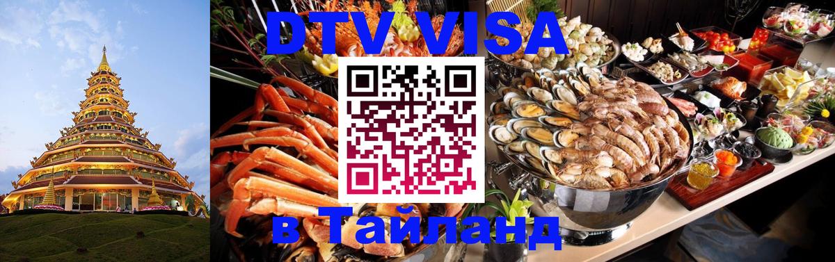DTV Visa Thailand — прайс и условия, виза без дополнительных документов - 06.12.2025 