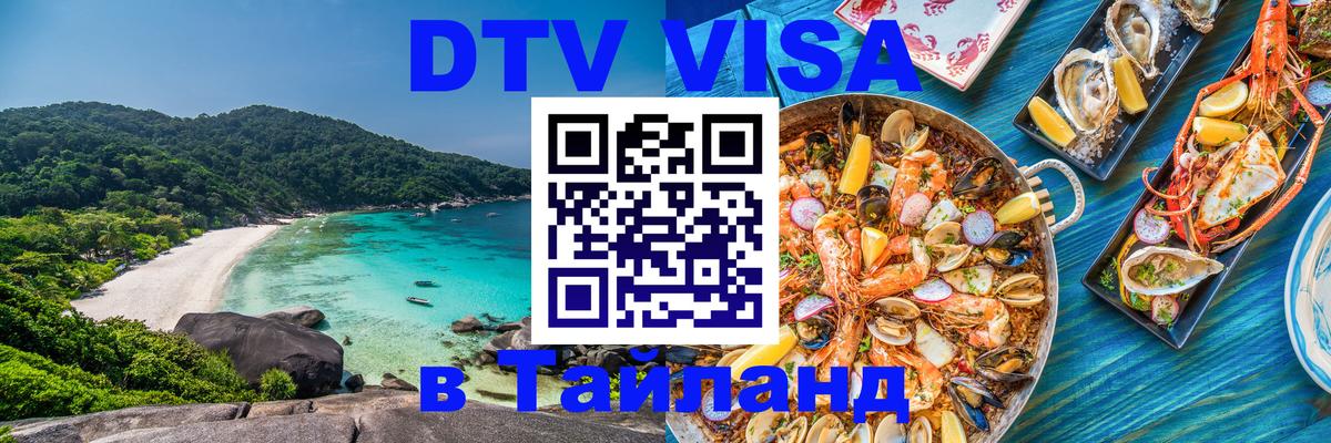 Оформить DTV визу в Тайланд Находка 