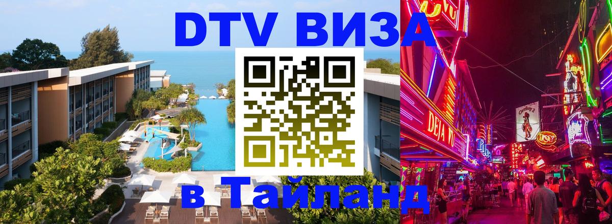 ДТВ виза в Таиланд 